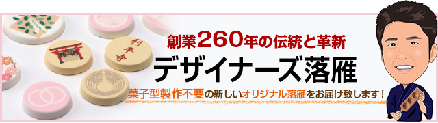 デザイナーズ落雁