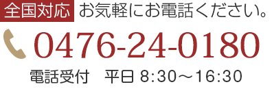 お気軽にお電話ください。tel:0476-24-0180